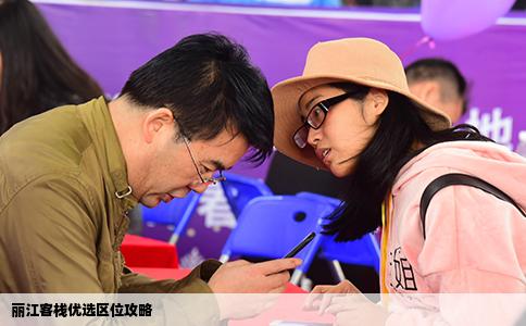 麗江客棧優(yōu)選區(qū)位攻略