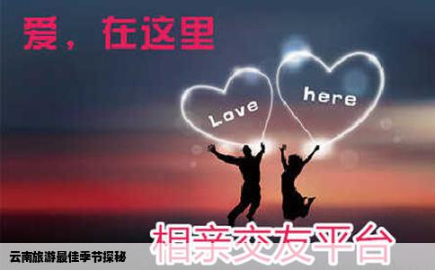 云南旅游最佳季節(jié)探秘