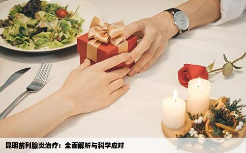 昆明前列腺炎治療：全面解析與科學(xué)應(yīng)對