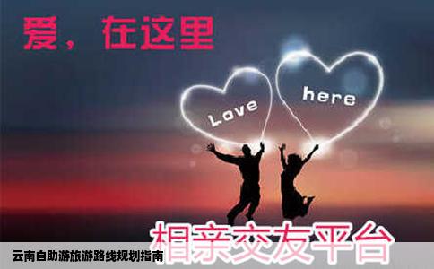  云南自助游旅游路線規(guī)劃指南