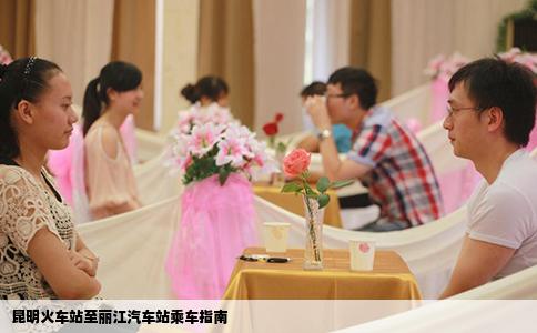 昆明火車站至麗江汽車站乘車指南