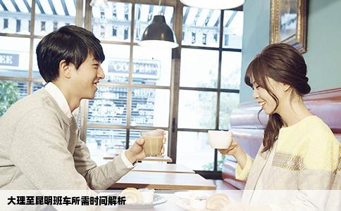 大理至昆明班車所需時間解析