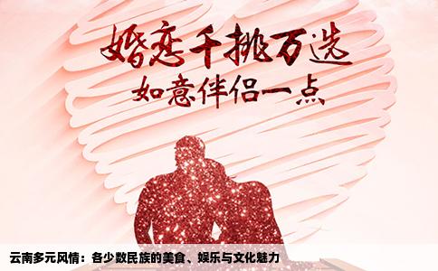 云南多元風情：各少數(shù)民族的美食、娛樂與文化魅力
