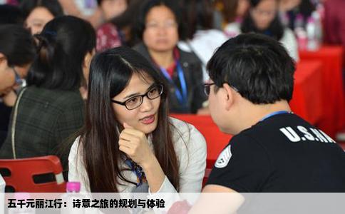 五千元麗江行：詩意之旅的規(guī)劃與體驗