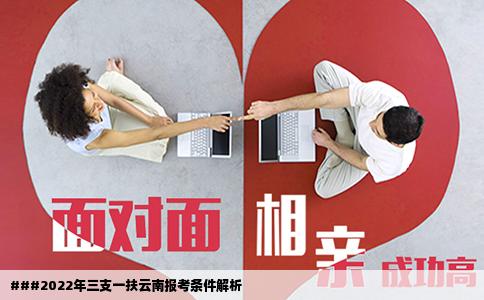 ###2022年三支一扶云南報(bào)考條件解析