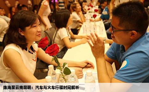 珠海至云南昆明：汽車與火車行程時間解析