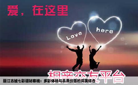 麗江古城七彩驛站客棧：多彩體驗與品質(zhì)住宿的完美結(jié)合