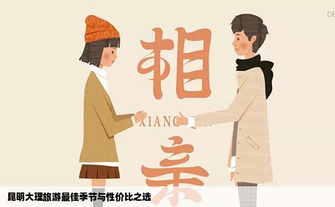 昆明大理旅游最佳季節(jié)與性價(jià)比之選