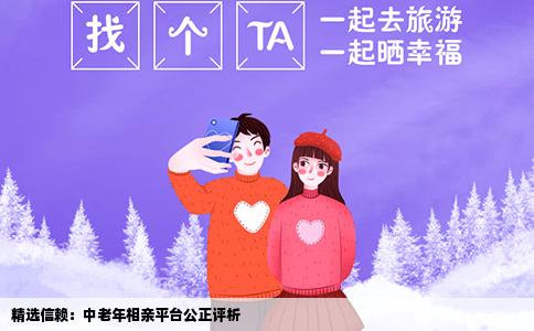 精選信賴：中老年相親平臺公正評析