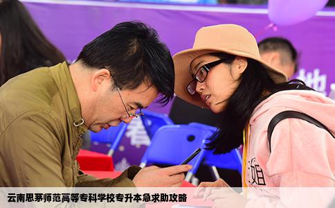 云南思茅師范高等?？茖W校專升本急求助攻略