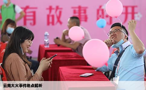 云南大火事件地點解析