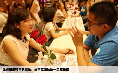 昆明周邊暢享農(nóng)家樂，盡享吃喝玩樂一條龍指南