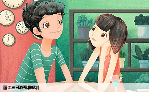 麗江三日游預(yù)算規(guī)劃