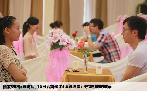 傣族姑娘阿蓮與3月10日云南盈江5.8級(jí)地震：守望相助的故事