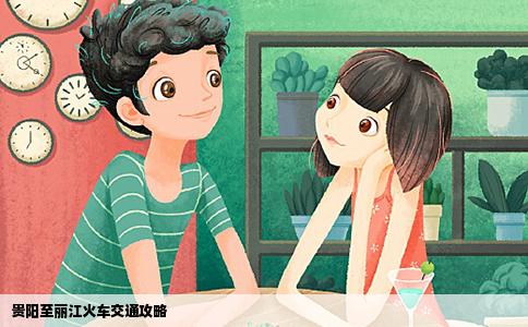 貴陽至麗江火車交通攻略