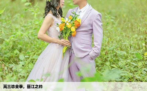 高三畢業(yè)季，麗江之約