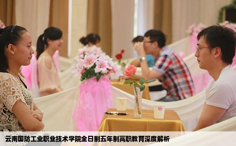 云南國防工業(yè)職業(yè)技術學院全日制五年制高職教育深度解析