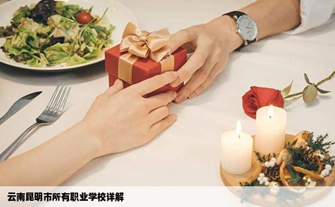 云南昆明市所有職業(yè)學(xué)校詳解