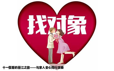 十一假期的麗江之旅——與家人安心同行攻略