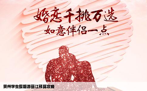 貴州學生假期游麗江預算攻略