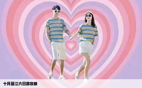 十月麗江六日游攻略