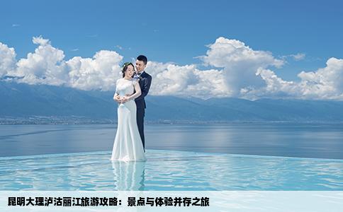 昆明大理瀘沽麗江旅游攻略：景點與體驗并存之旅