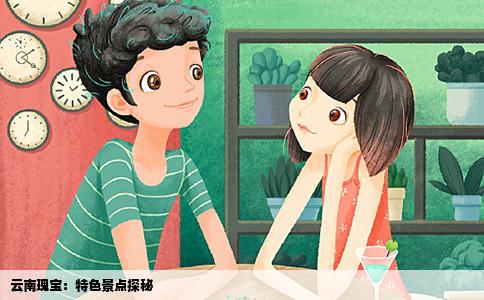 云南瑰寶：特色景點(diǎn)探秘