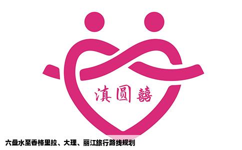 六盤水至香格里拉、大理、麗江旅行路線規(guī)劃