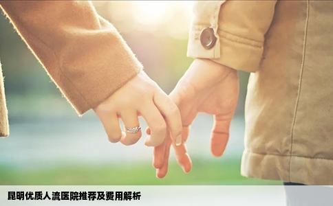 昆明優(yōu)質(zhì)人流醫(yī)院推薦及費(fèi)用解析