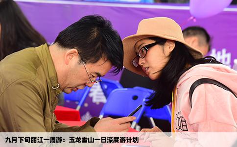 九月下旬麗江一周游：玉龍雪山一日深度游計(jì)劃