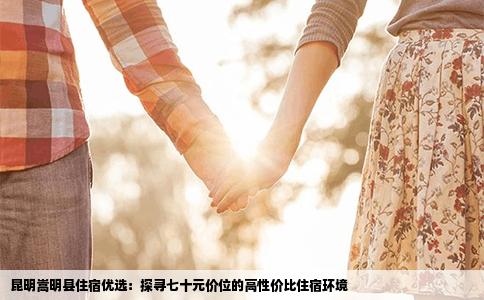 昆明嵩明縣住宿優(yōu)選：探尋七十元價位的高性價比住宿環(huán)境