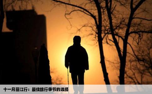 十一月麗江行：最佳旅行季節(jié)的選擇