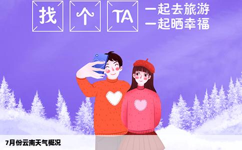 7月份云南天氣概況
