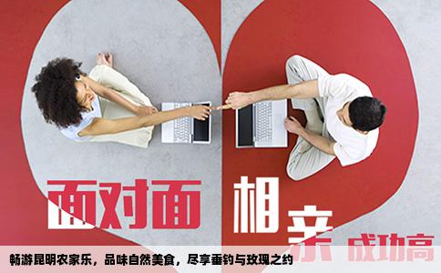 暢游昆明農(nóng)家樂，品味自然美食，盡享垂釣與玫瑰之約