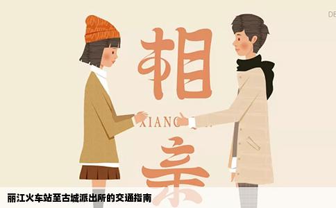 麗江火車站至古城派出所的交通指南