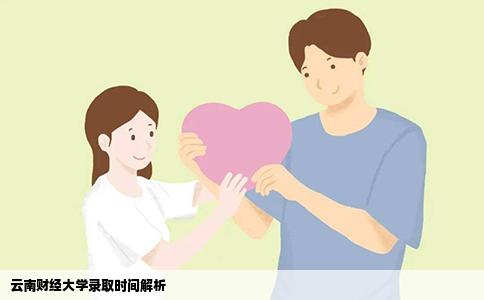 云南財經(jīng)大學錄取時間解析