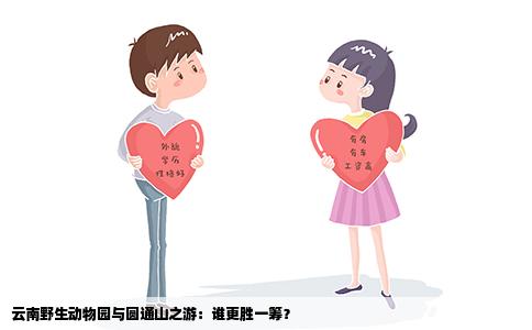 云南野生動物園與圓通山之游：誰更勝一籌？