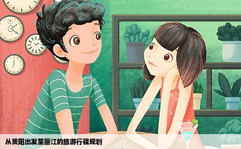 從貴陽出發(fā)至麗江的旅游行程規(guī)劃