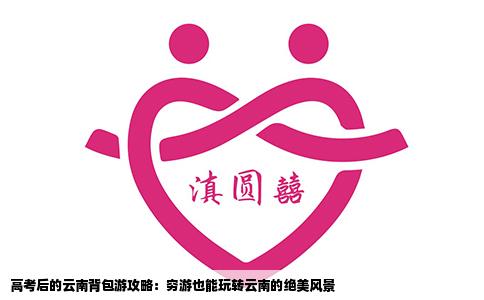 高考后的云南背包游攻略：窮游也能玩轉(zhuǎn)云南的絕美風(fēng)景