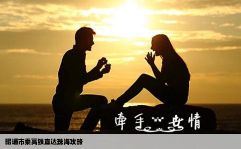 昭通市乘高鐵直達(dá)珠海攻略