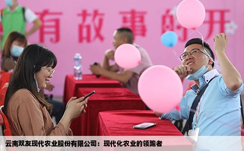 云南雙友現(xiàn)代農(nóng)業(yè)股份有限公司：現(xiàn)代化農(nóng)業(yè)的領(lǐng)跑者