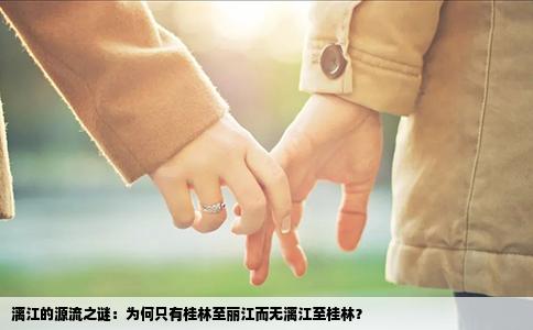 漓江的源流之謎：為何只有桂林至麗江而無漓江至桂林？