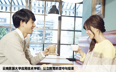 云南民族大學應用技術學校：公立教育的堅守與探索