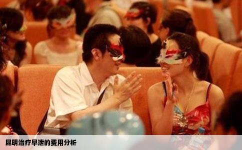 昆明治療早泄的費(fèi)用分析