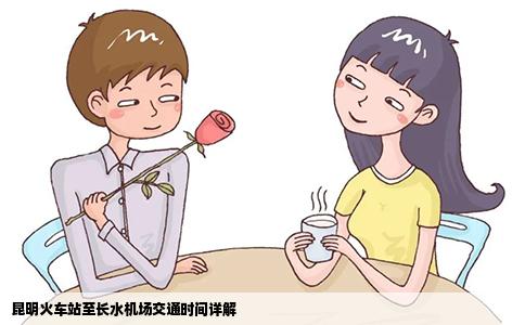 昆明火車站至長水機(jī)場交通時間詳解