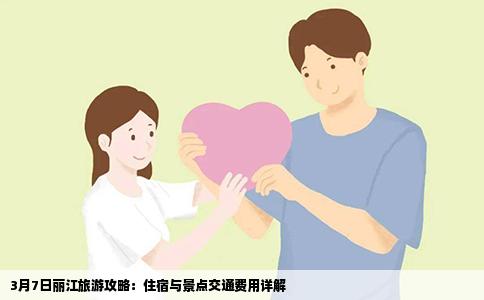 3月7日麗江旅游攻略：住宿與景點(diǎn)交通費(fèi)用詳解