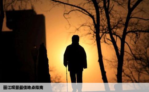 麗江觀景最佳地點指南