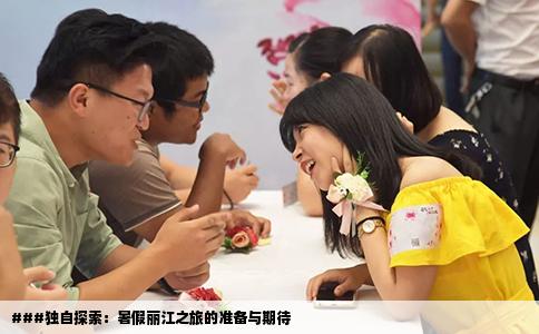 ###獨自探索：暑假麗江之旅的準備與期待