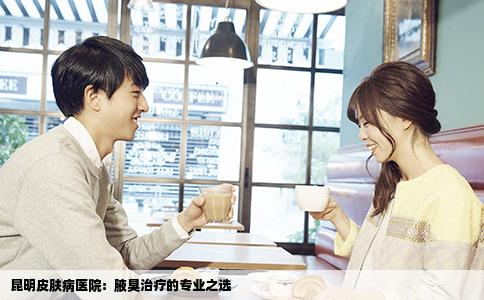 昆明皮膚病醫(yī)院：腋臭治療的專業(yè)之選