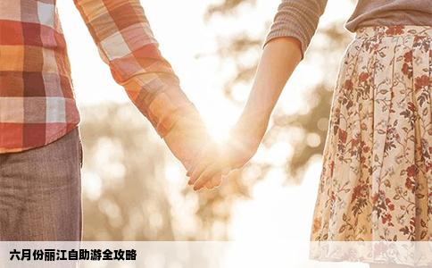 六月份麗江自助游全攻略